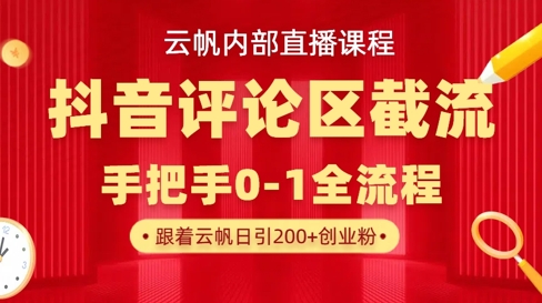 云帆内部直播课·抖音评论区截流流术，精准私信粉丝，单号日引流300+精准创业粉-test