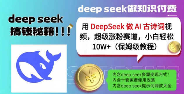 用DeepSeek做AI古诗词视频，超级涨粉赛道，小白轻松涨粉10W+(保姆级教程)-test