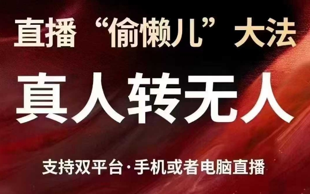 直播“偷懒儿”大法，真人转无人，支持抖音视频号双平台手机或者电脑直播-test
