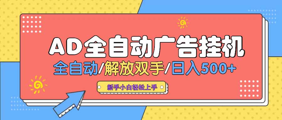 AD广告全自动挂机 全自动解放双手 单日500+ 背靠大平台-test