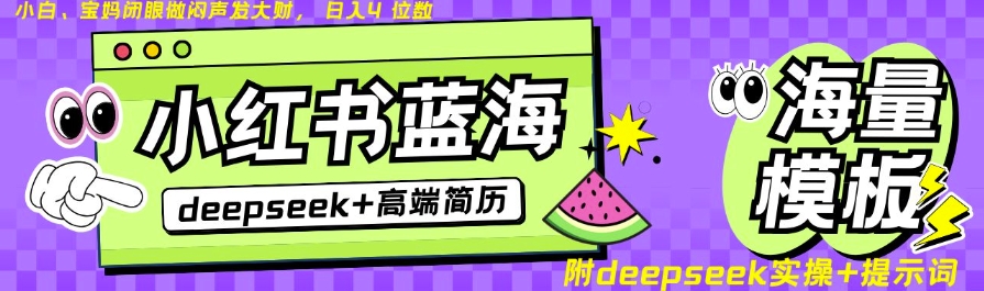 Deepseek+小红书简历蓝海赛道，24小时网盘自动发货，零成本，不限时间地点，日入四位数-test
