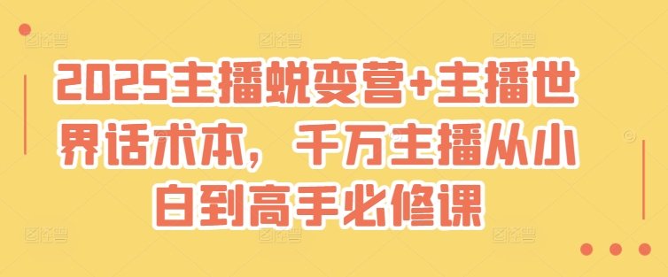 2025主播蜕变营+主播世界话术本，千万主播从小白到高手必修课-test