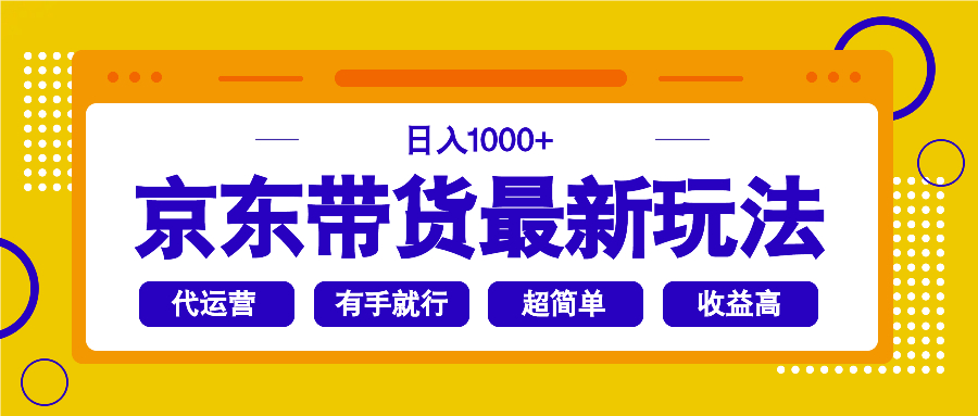 京东带货最新玩法，日入1000+，操作超简单，有手就行-test
