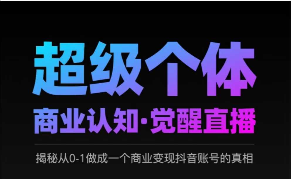 2025超级个体商业认知·觉醒直播，揭秘从0-1做成一个商业变现抖音账号的真相-test