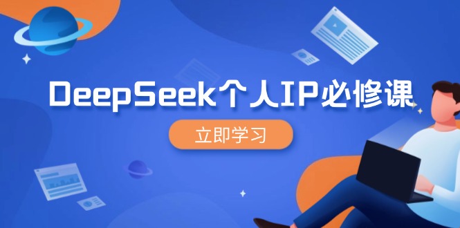 DeepSeek个人IP必修课，打造IP、裂变粉丝，轻松放大营销能翻百倍-test