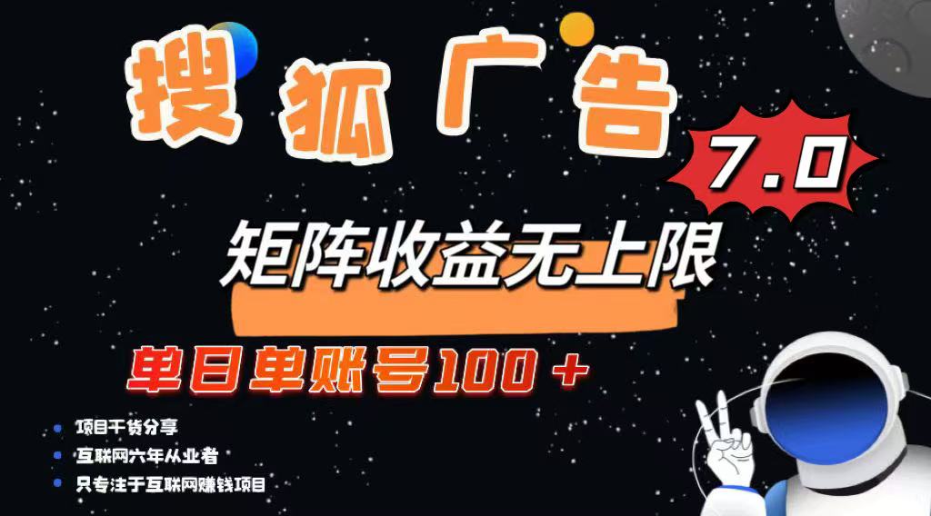 最新搜狐广告变现项目，单日单账号100+，可矩阵无限放大-test