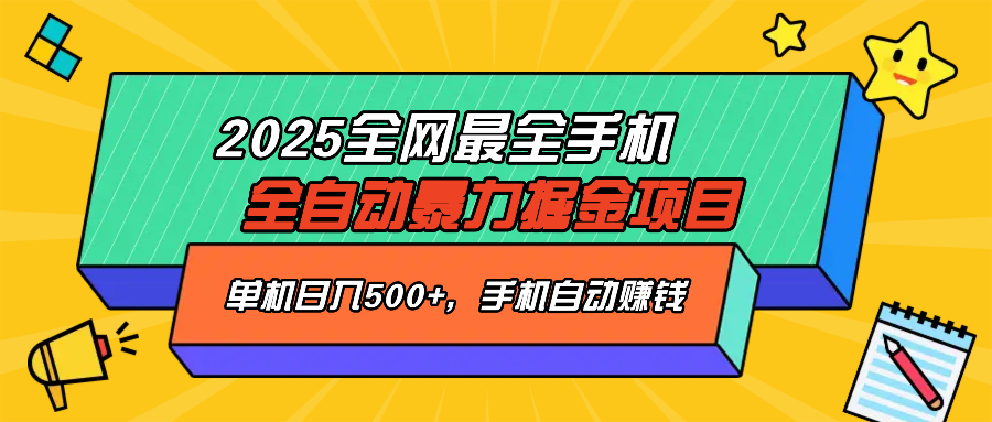 2025最新全网最全手机全自动掘金项目，单机500+，让手机自动赚钱-test