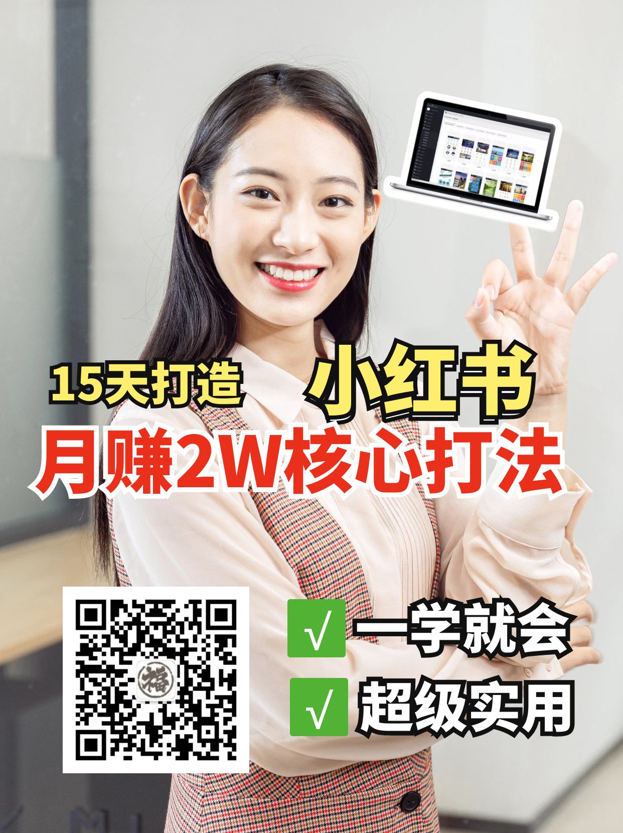 小红书月赚2W个核心打法，15天打造出快速赚钱的小红书账号-test
