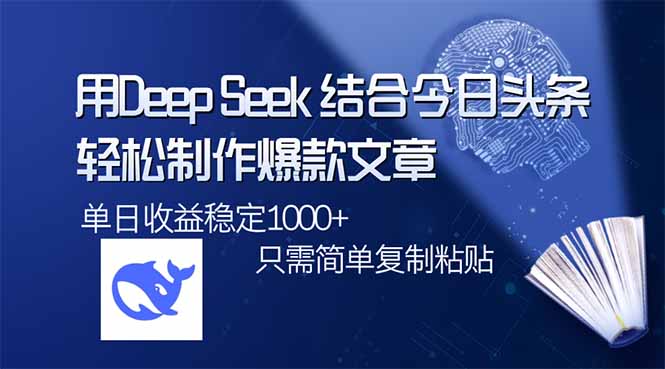用DeepSeek结合今日头条，轻松制作爆款文章，单日稳定1000+，只需简单…-test