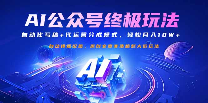公众号流量主终极玩法：自动化写稿+代运营分成模式，轻松月入10W+-test