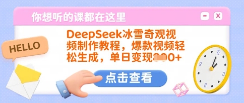 DeepSeek冰雪奇观视频制作教程，爆款视频轻松生成，单日变现多张-test