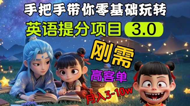 英语提分项目3.0，私域高客单价，刚需，月入3-10个-test