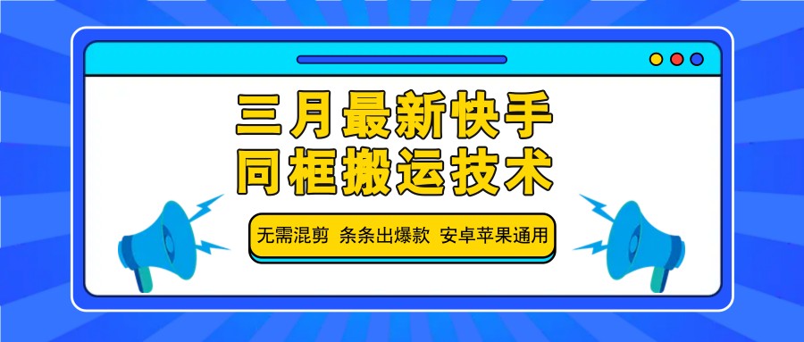 三月最新快手同框搬运技术，无需混剪 条条出爆款 安卓苹果通用-test
