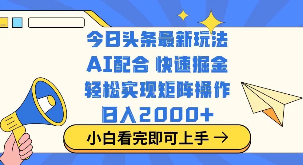 今日头条最新玩法，思路简单，复制粘贴，轻松实现矩阵日入2000+-test