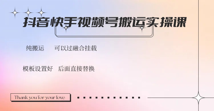 抖音快手视频号，搬运教程实操，可以过融合挂载-test