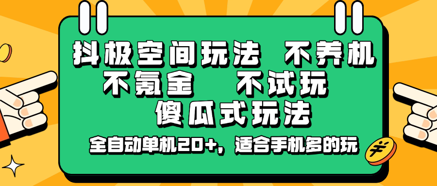 抖极空间玩法，不养机，不氪金，不试玩，傻瓜式玩法，全自动单机20+，适合手机多的玩-test
