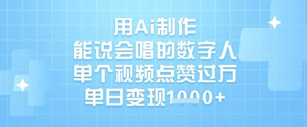 用Ai制作能说会唱的数字人，单个视频点赞过W，单日变现1k-test