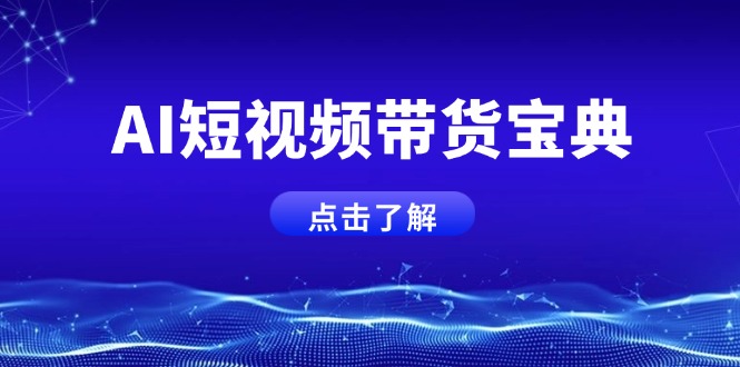 AI短视频带货宝典，智能生成话术，矩阵账号运营思路全解析！-test