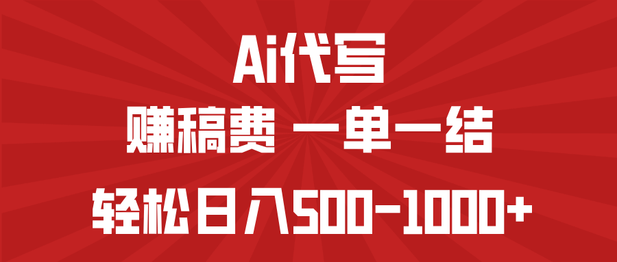 AI代写赚稿费，一单一结，小白宝妈也能轻松日入500-1000+-test