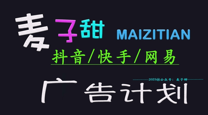 ‌2025麦子甜广告计划(抖音快手网易)日入多张，小白轻松上手-test