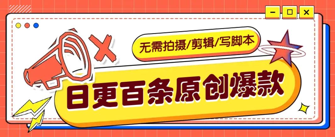 无需拍摄/剪辑/写脚本，利用AI轻松日更100条原创带货爆款视频的野路子！-test