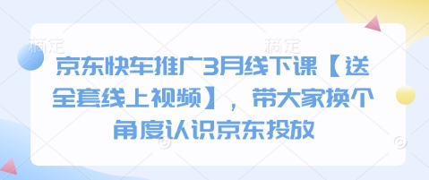 京东快车推广3月线下课【送全套线上视频】，带大家换个角度认识京东投放-test