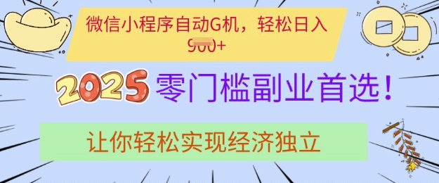 0门槛副业首选，微信小程序挂JI，让你轻松实现经济独立【揭秘】-test