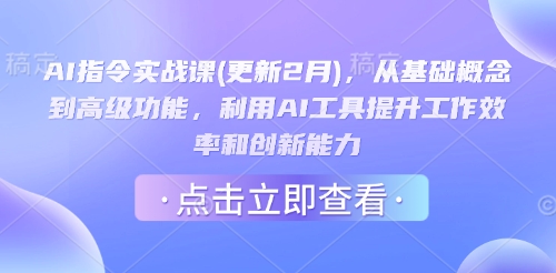 AI指令实战课(更新2月)，从基础概念到高级功能，利用AI工具提升工作效率和创新能力-test