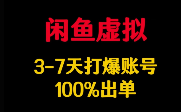 闲鱼虚拟详解，3-7天打爆账号，100%出单-test
