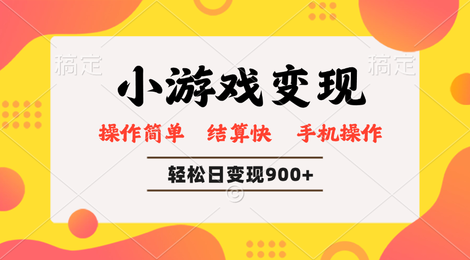 小游戏变现玩法，单日轻松600+，轻松日入900+，简单易上手-test