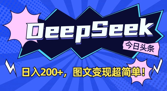 DeepSeek做今日头条图文，每天收益2张，图文变现超简单-test