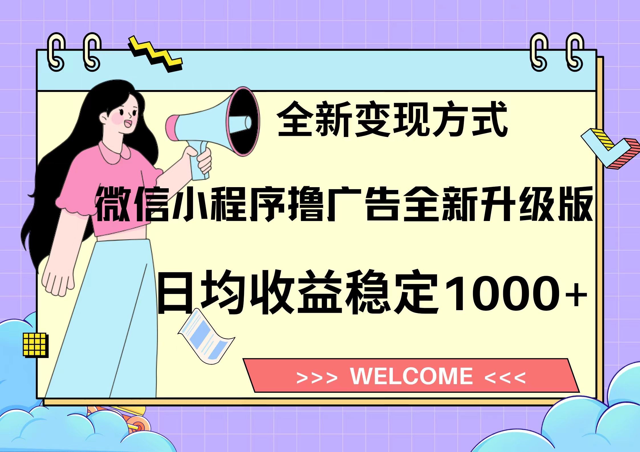 11月最新微信小程序撸广告升级版项目，日均稳定1000+，全新变现方式，…-test