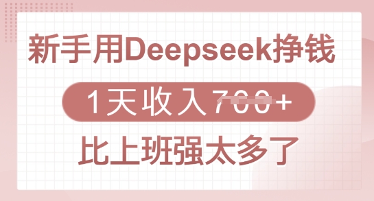 新手用Deepseek挣钱，1天收入多张，比上班强太多了-test