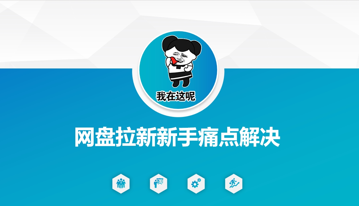 网盘拉新新手痛点解决，网盘引流+变现优化方案-test