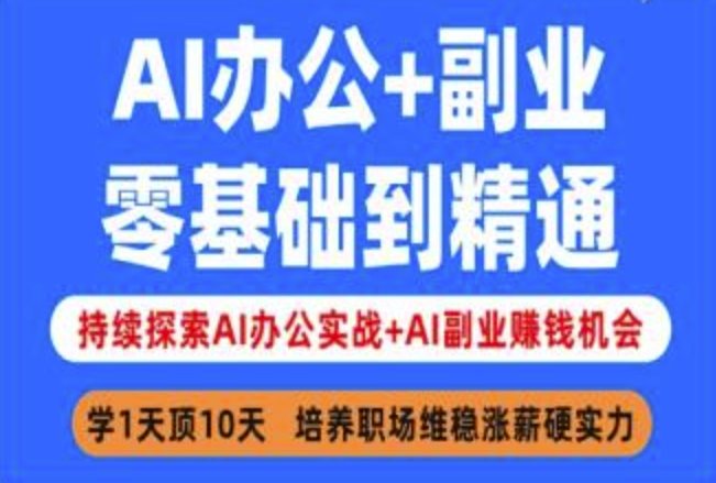 AI办公+副业，零基础到精通，持续探索AI办公实战+AI副业挣钱机会-test