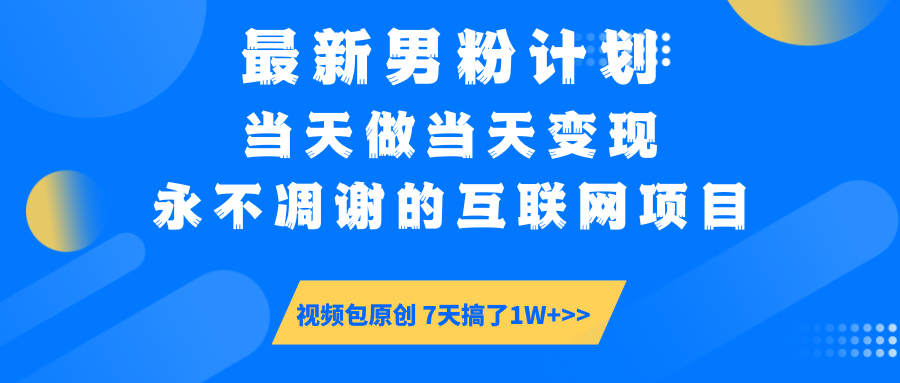 最新男粉计划6.0玩法，永不凋谢的互联网项目 当天做当天变现，视频包原…-test