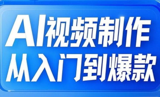 AI视频制作从入门到爆款，从文生图到图生视频，全链路打造自媒体爆款视频-test