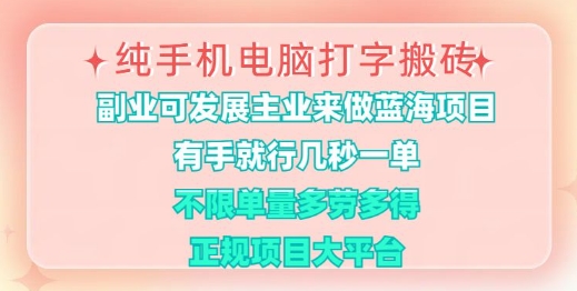 纯手机电脑打字搬砖，有手就行，几秒一单，多劳多得，正规项目大平台【揭秘】-test