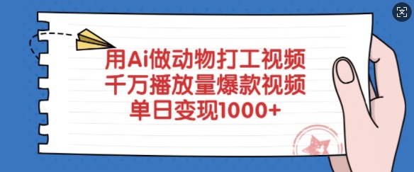 用Ai做动物打工视频，千万播放量爆款视频，单日变现多张-test
