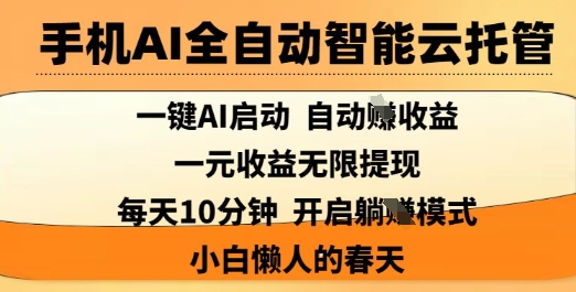 手机AI全自动智能云托管，一键AI启动，AI自动撸收益，支持1元无限体现，每天10分钟，小白懒人的春天【揭秘】-test