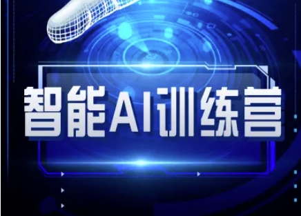 智能AI自媒体训练营-自媒体必看教程-test