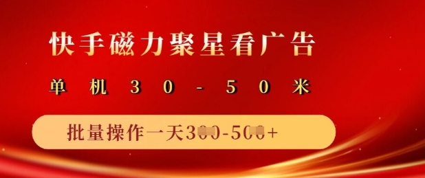 快手磁力聚星广告分成新玩法，单机50+，10部手机矩阵操作日入5张-test