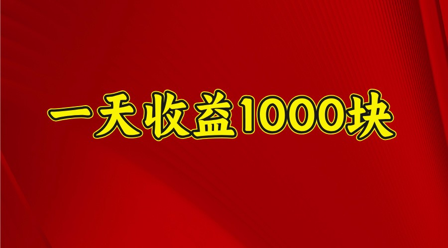 一天收益1000+ 稳定项目，可以做视频号，也可以做快手抖音-test
