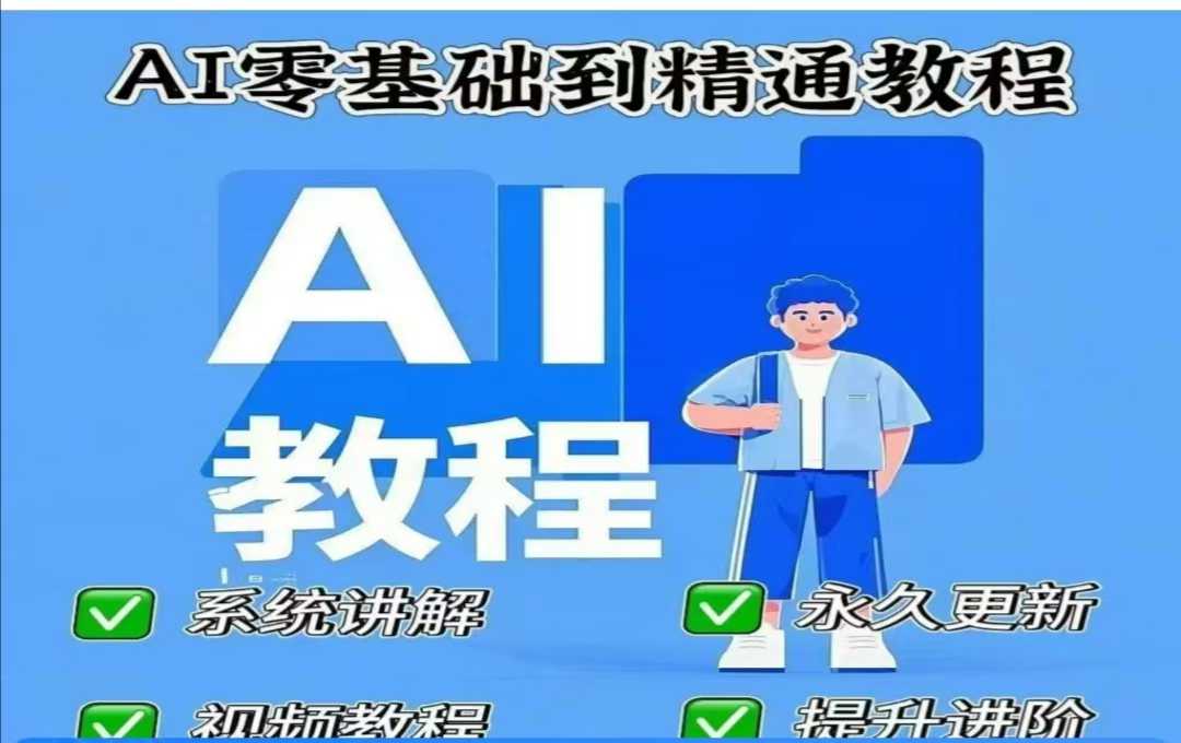 AI人工智能课程，AI零基础到精通-test