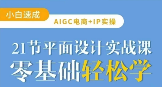 AIGC电商必备实操21节平面设计实战课，教你玩转AI-test