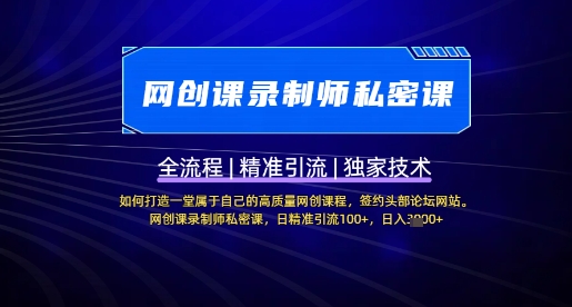 【网创课录制师私密课】如何打造一堂属于自己的高质量网创课程，网创课录制师私密课，日精准引流100+-test