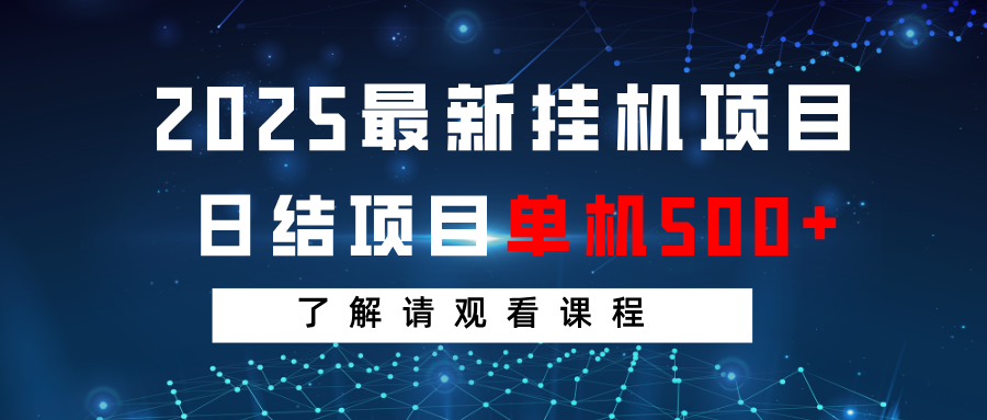 2025最新挂机项目 日结 单机日入500+ 感兴趣观看课程-test