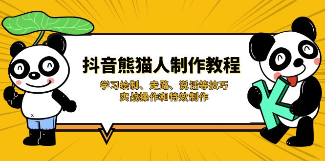 抖音熊猫人制作教程，学习绘制、走路、说话等技巧，实战操作和特效制作-test