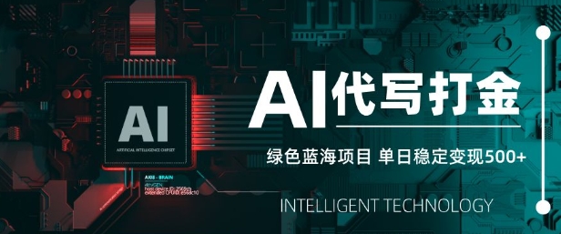 AI代写打金，单日稳定变现5张，绿色蓝海项目，主打长期稳定，快速变现【揭秘】-test
