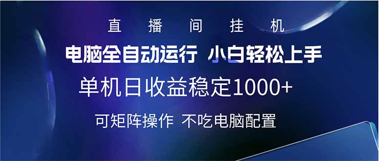2025直播间最新玩法单机日入1000+ 全自动运行 可矩阵操作-test